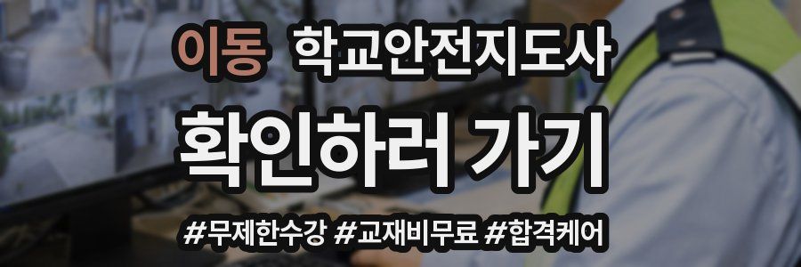 이동 학교안전지도사 자격증