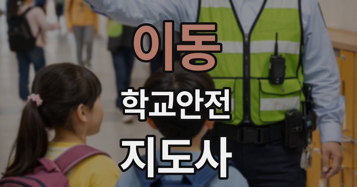 이동 학교안전지도사 자격증