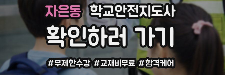 자은동 학교안전지도사 자격증