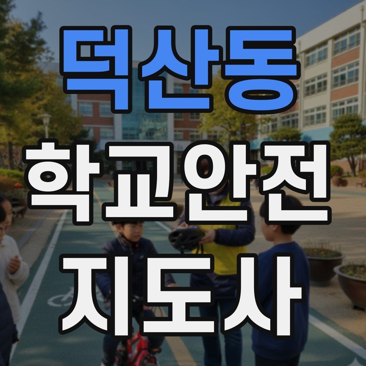 덕산동 학교안전지도사 자격증 안전표지 안내판 활용 방법