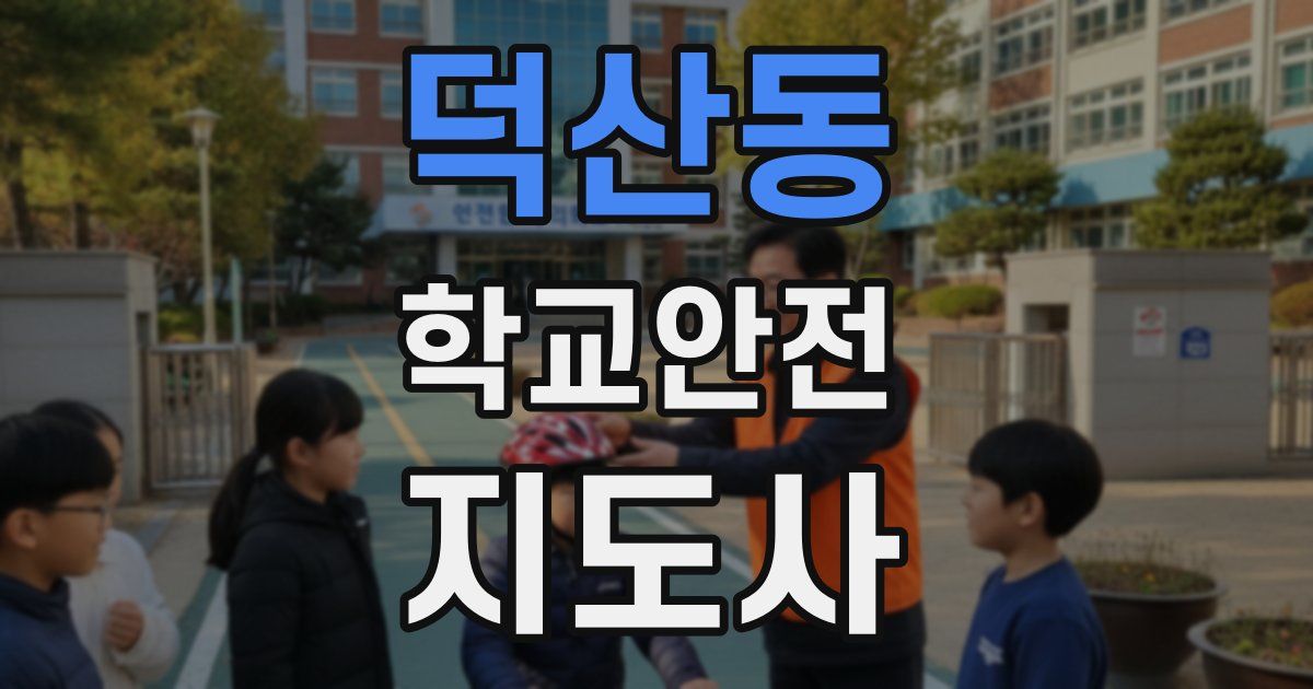 덕산동 학교안전지도사 자격증