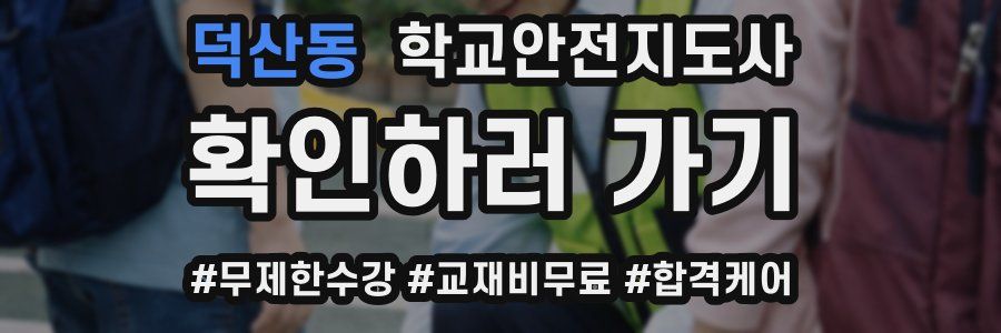 덕산동 학교안전지도사 자격증