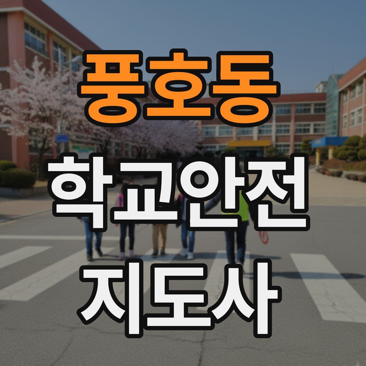 풍호동 학교안전지도사 자격증
