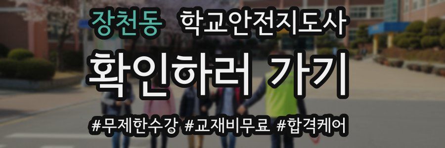 장천동 학교안전지도사 자격증