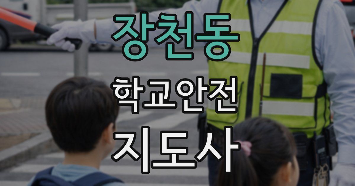 장천동 학교안전지도사 자격증