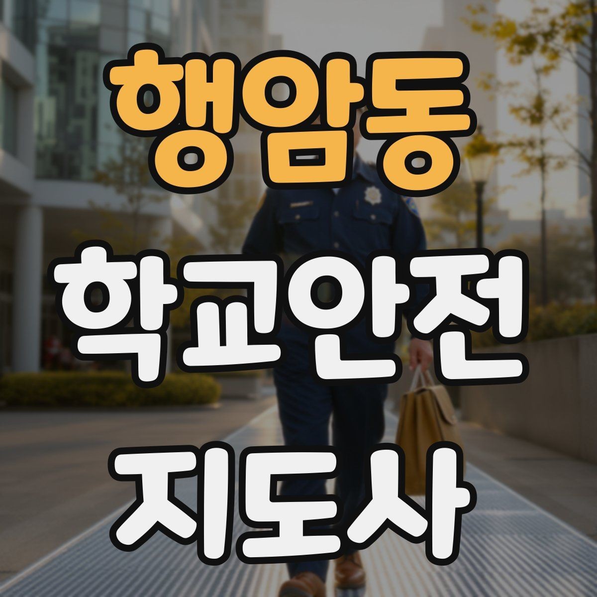 행암동 학교안전지도사 자격증 통학버스 승하차 안전지도 핵심 정리