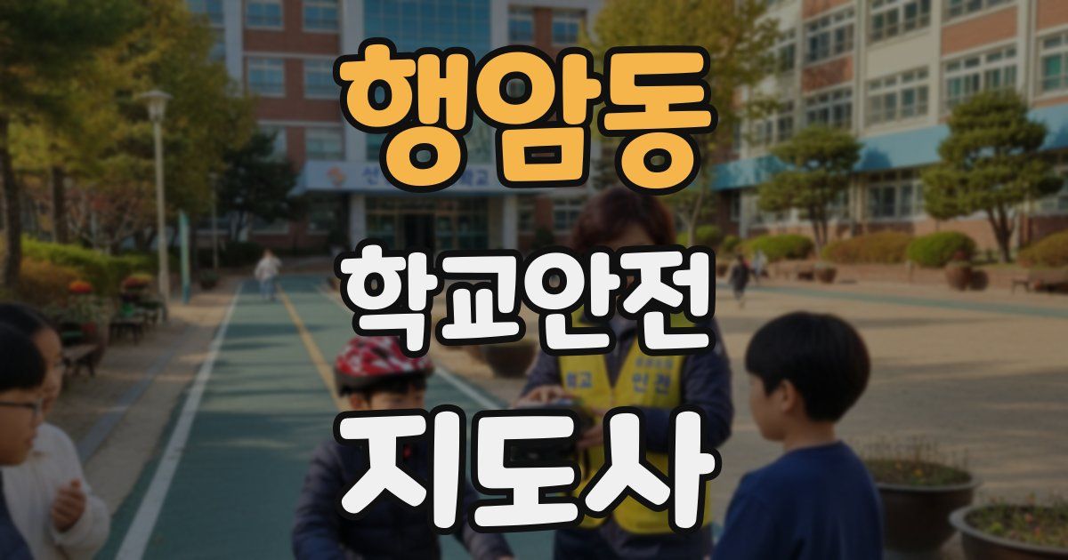 행암동 학교안전지도사 자격증