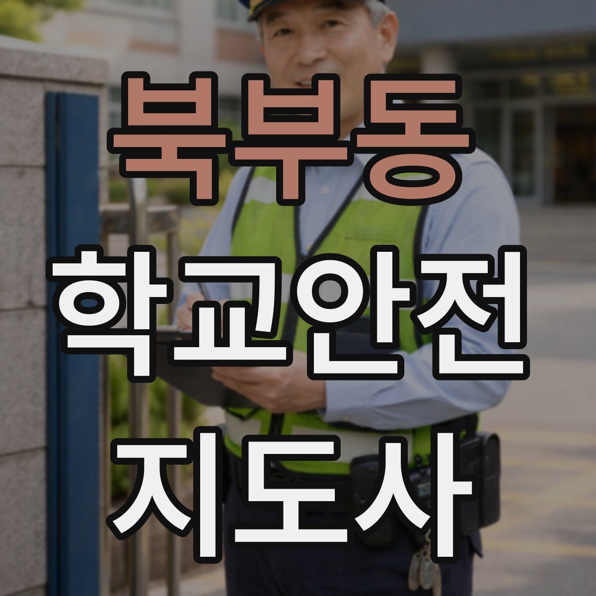 북부동 학교안전지도사 자격증