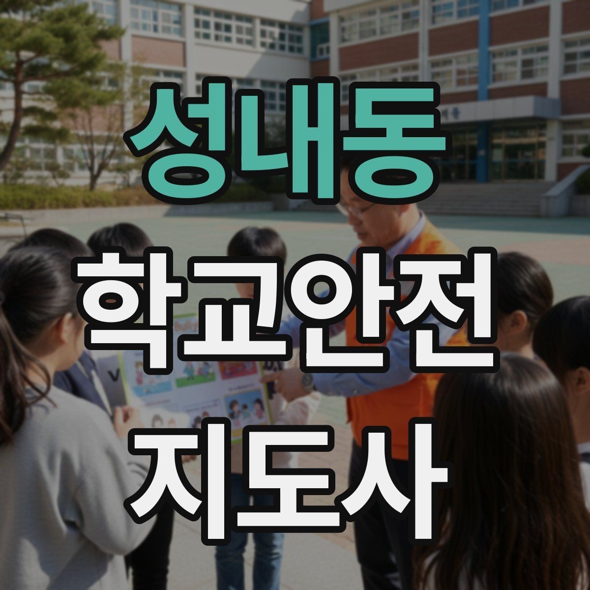 성내동 학교안전지도사 자격증 비 오는 날 우산 시야 가림 사고 예방