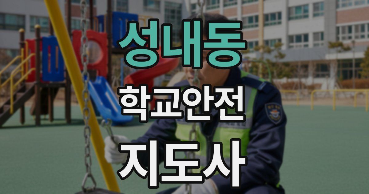 성내동 학교안전지도사 자격증