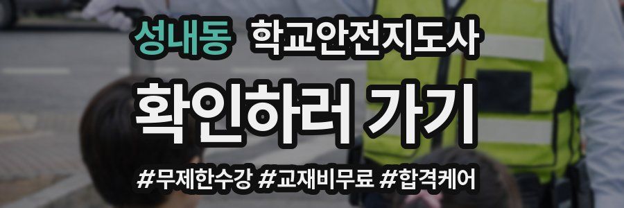 성내동 학교안전지도사 자격증