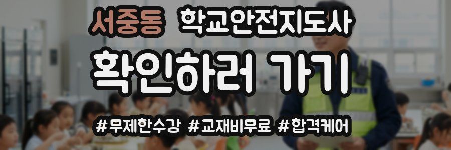서중동 학교안전지도사 자격증