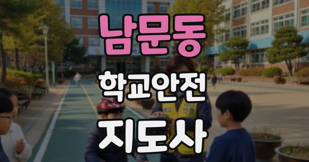 남문동 학교안전지도사 자격증