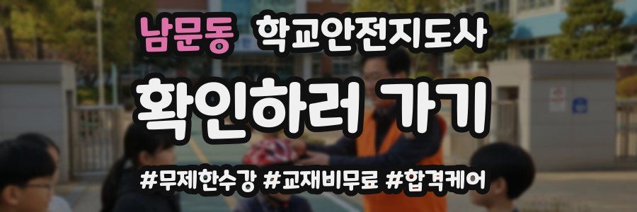 남문동 학교안전지도사 자격증