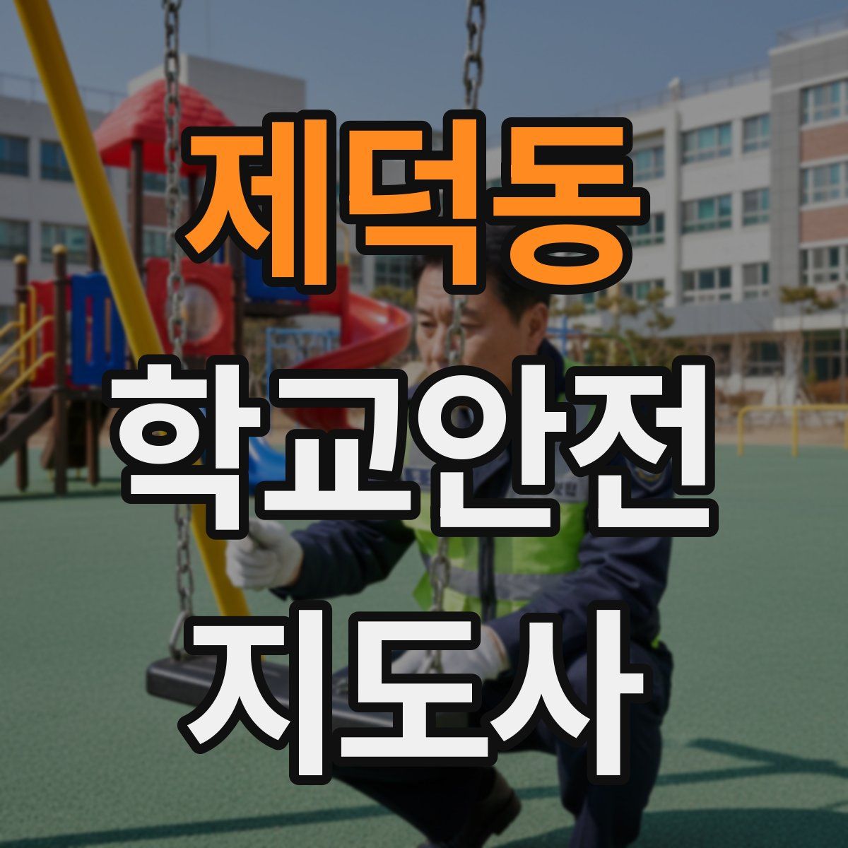 제덕동 학교안전지도사 자격증