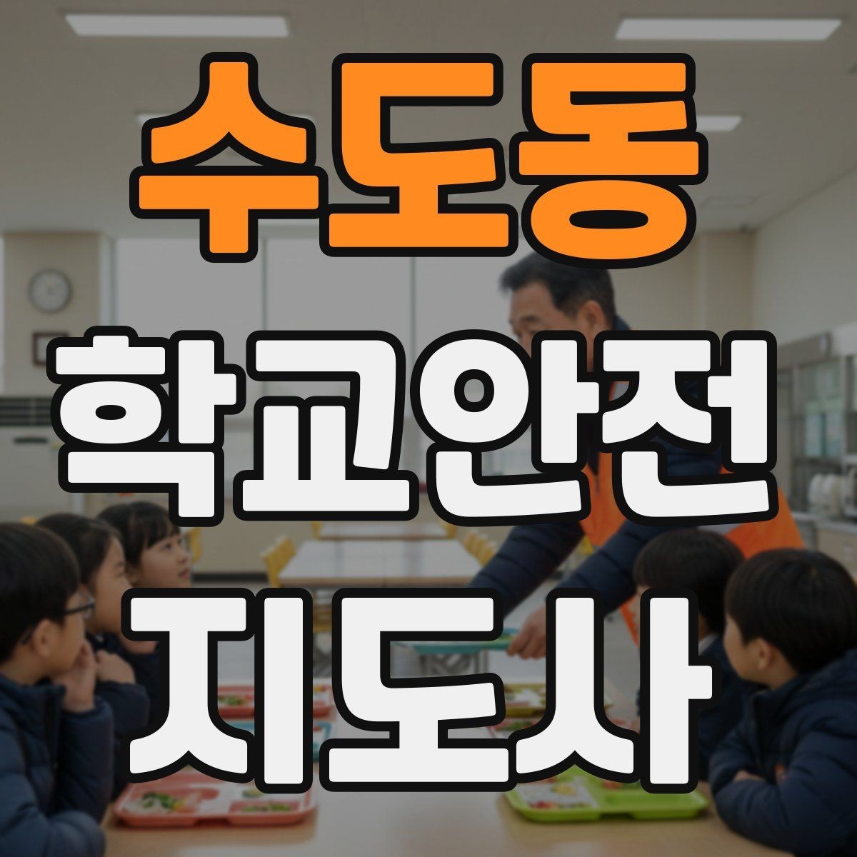 수도동 학교안전지도사 자격증 나에게 맞는 활동 방식 찾는 방법