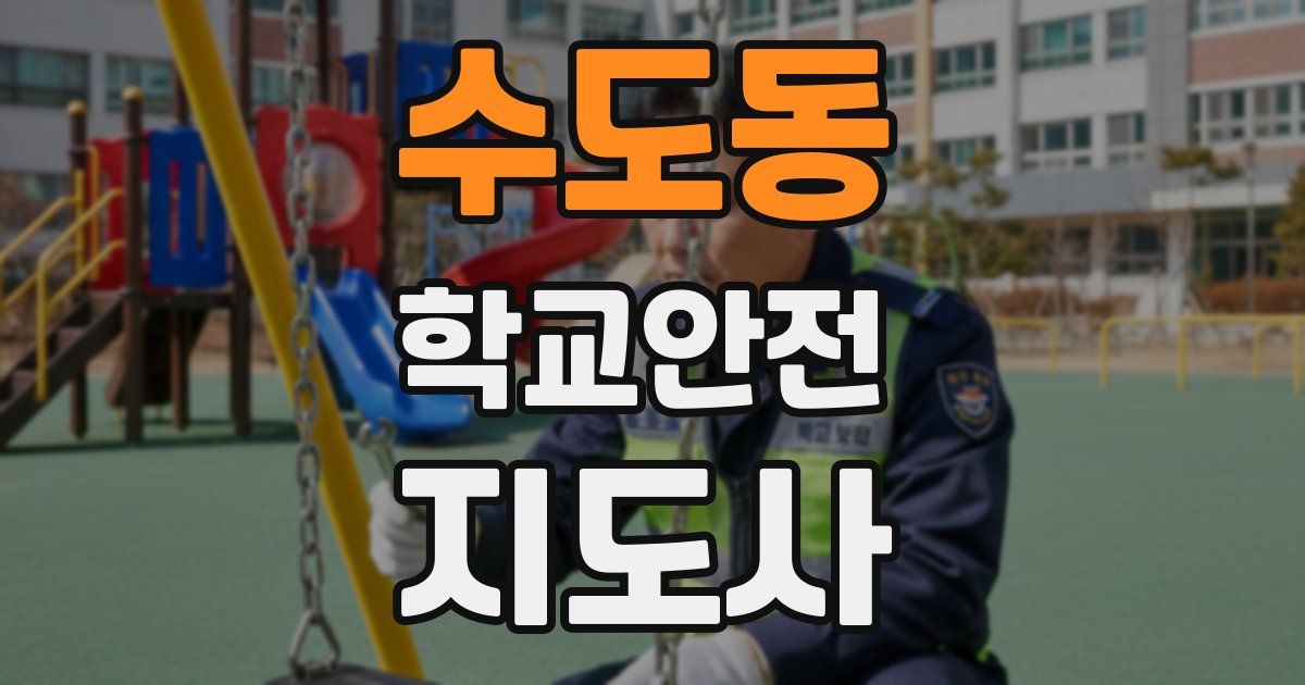 수도동 학교안전지도사 자격증