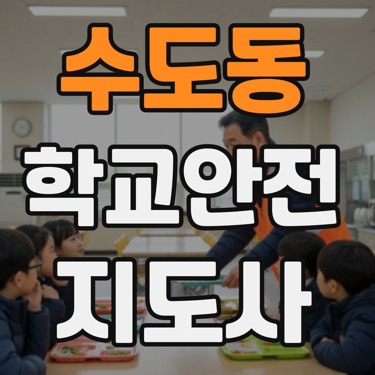 수도동 학교안전지도사 자격증