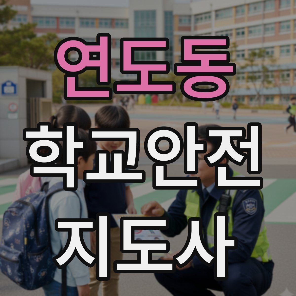 연도동 학교안전지도사 자격증 해가 짧은 겨울 하굣길 안전 포인트