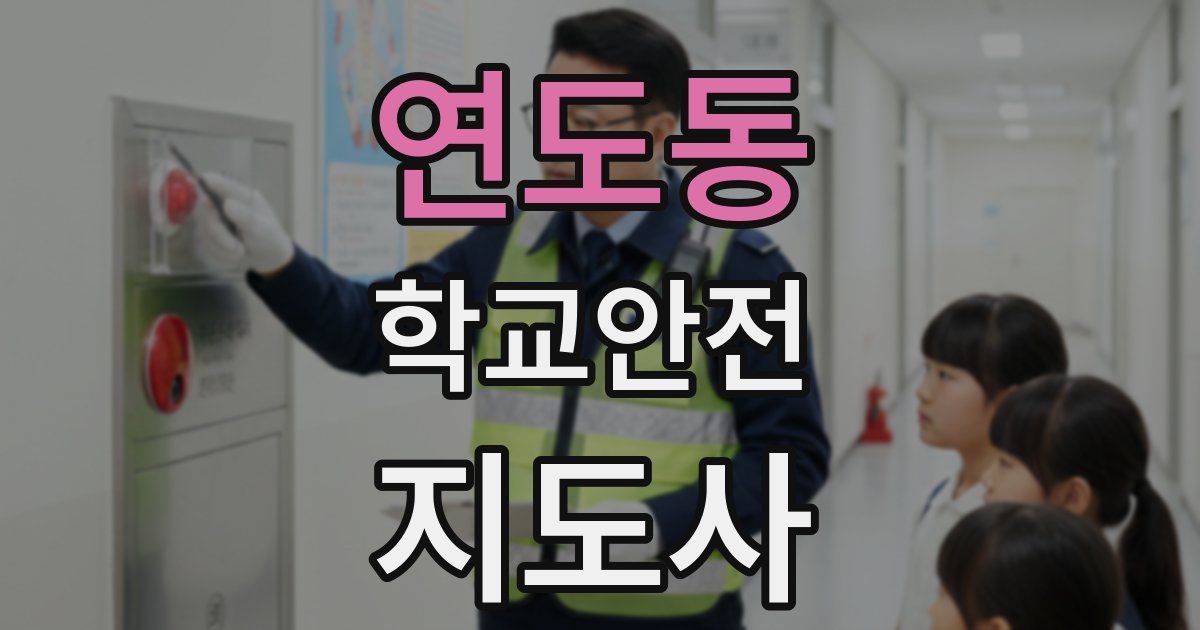 연도동 학교안전지도사 자격증
