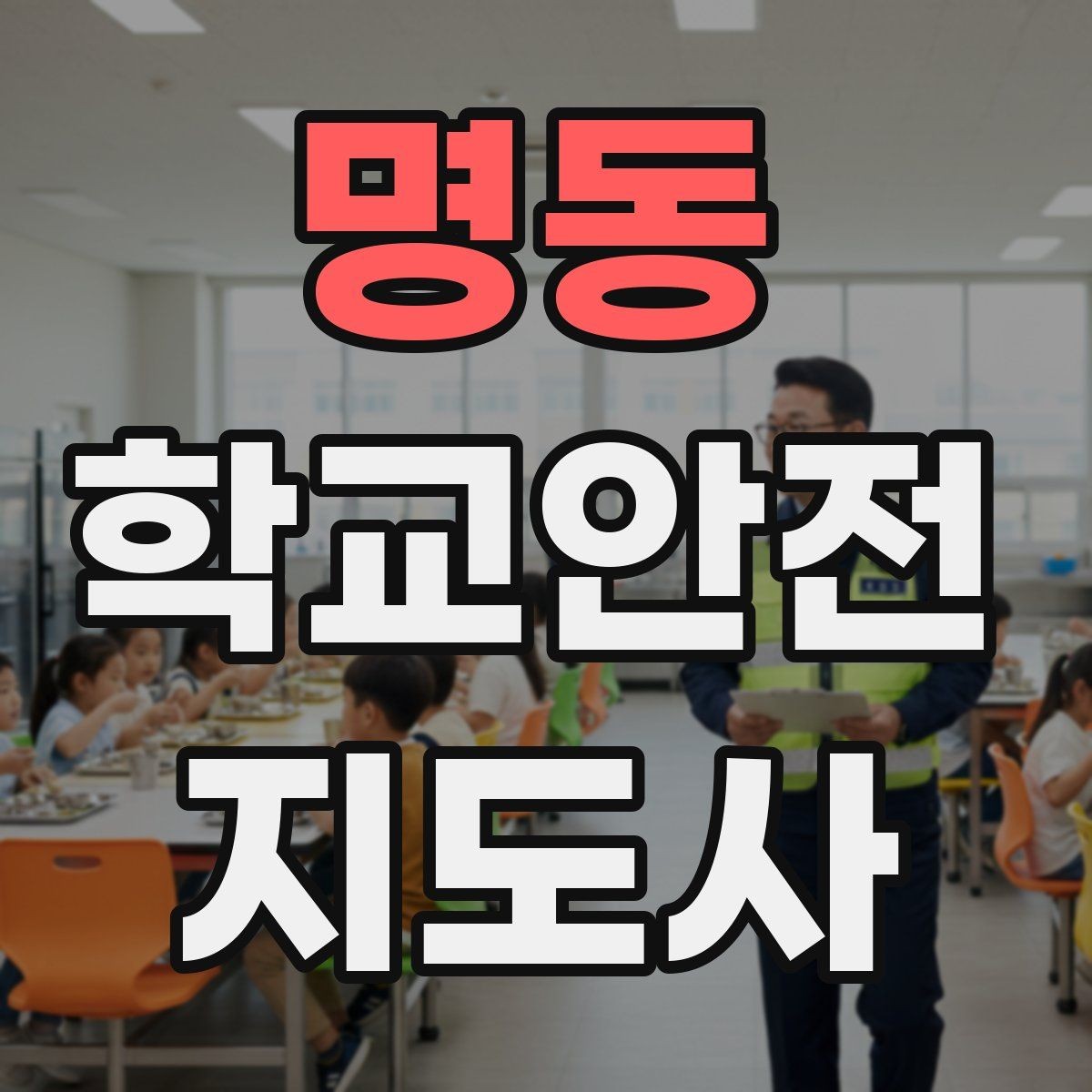 명동 학교안전지도사 자격증 통학 안전지도의 기본을 다시 점검하기