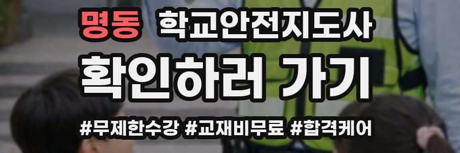 명동 학교안전지도사 자격증