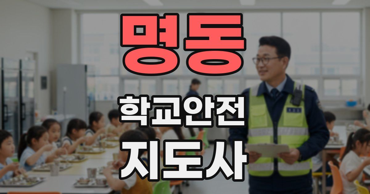 명동 학교안전지도사 자격증
