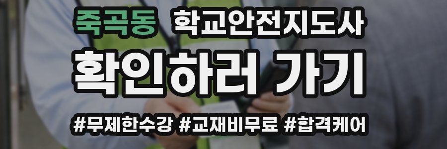 죽곡동 학교안전지도사 자격증