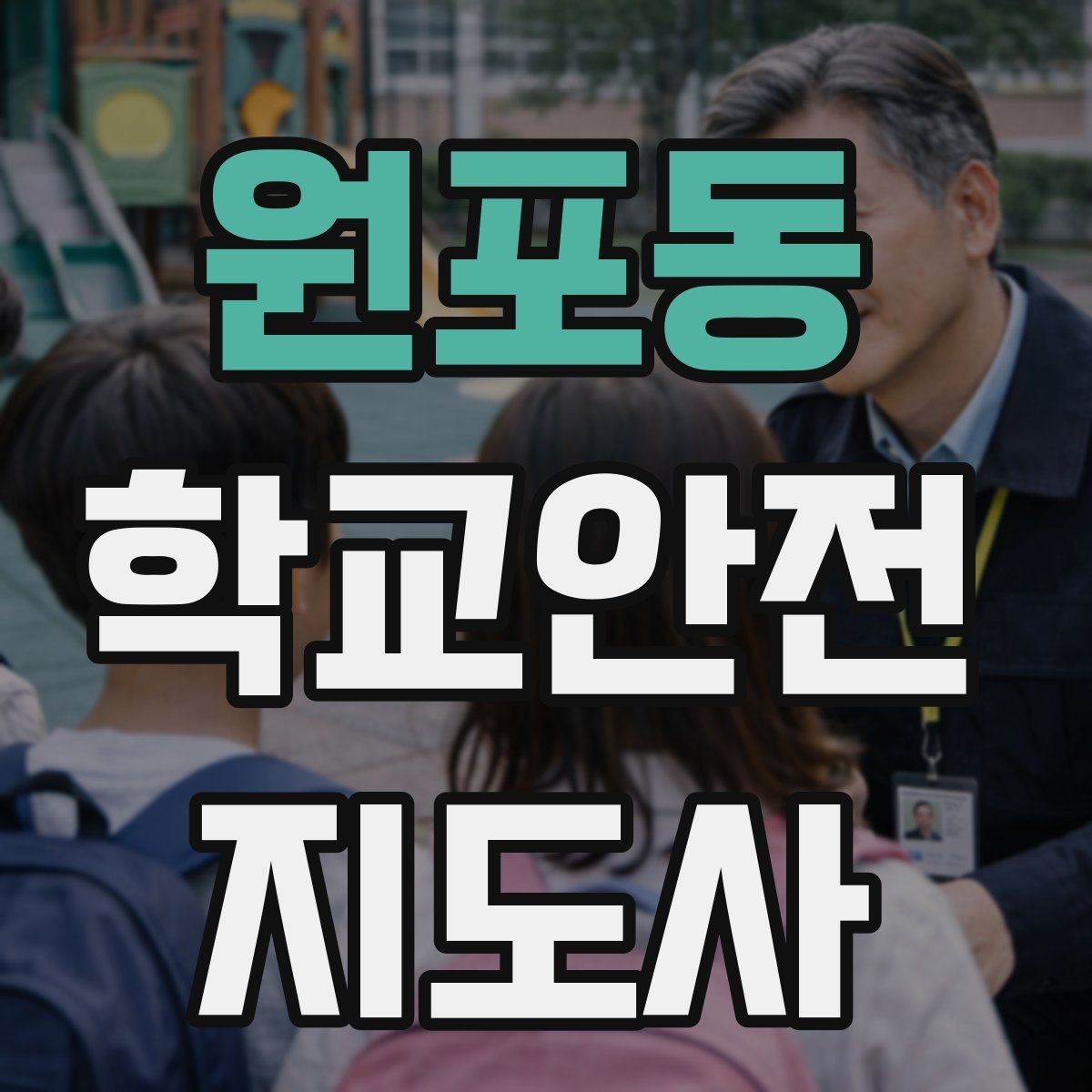 원포동 학교안전지도사 자격증 우회로 안내를 할 때 필요한 기준