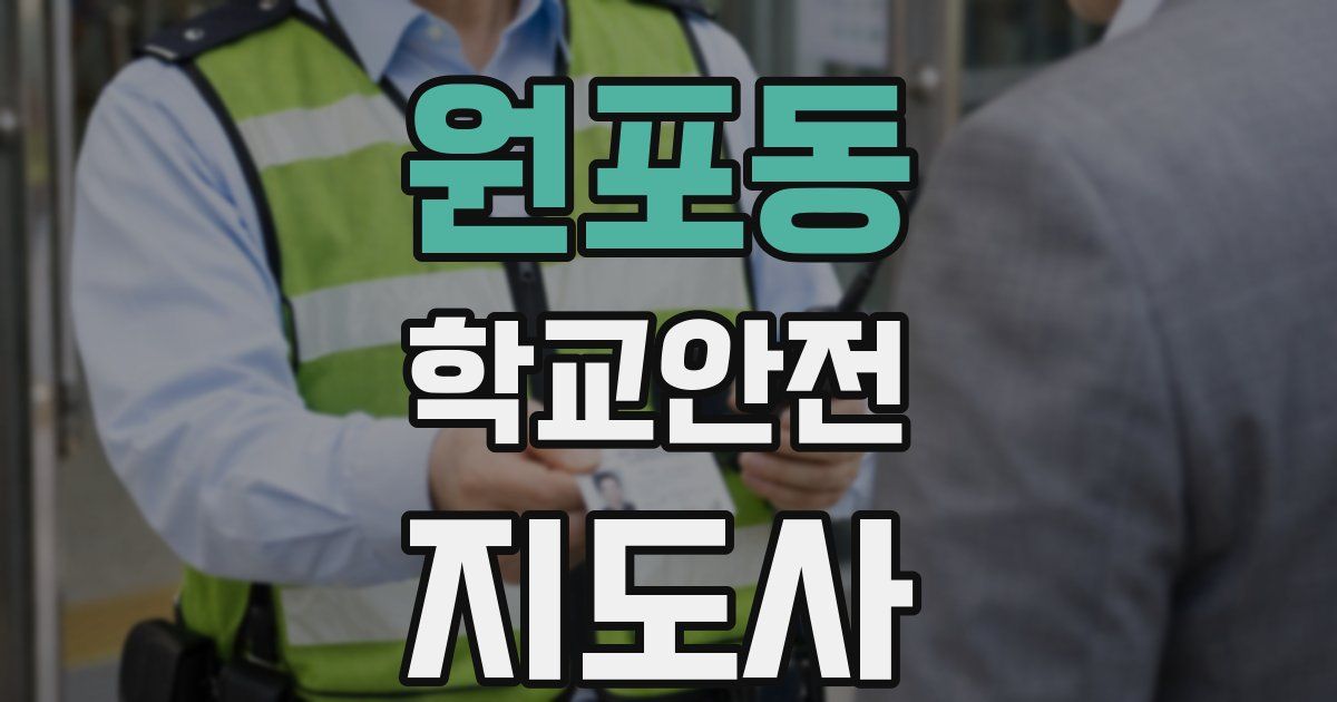 원포동 학교안전지도사 자격증