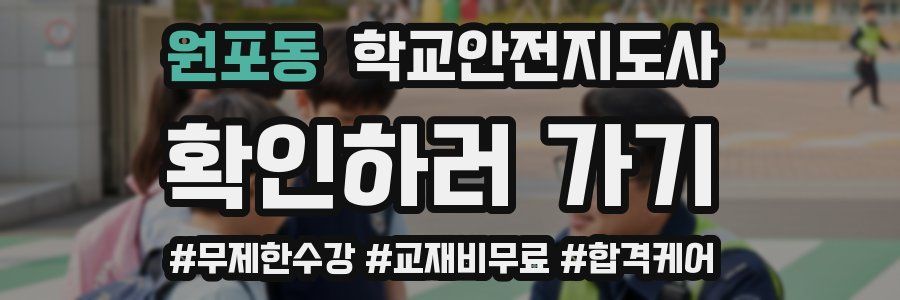 원포동 학교안전지도사 자격증