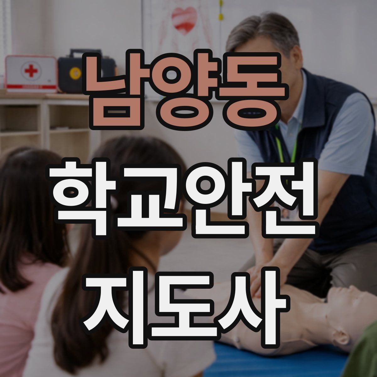 남양동 학교안전지도사 자격증 미끄럼 낙상 사고를 줄이는 요령