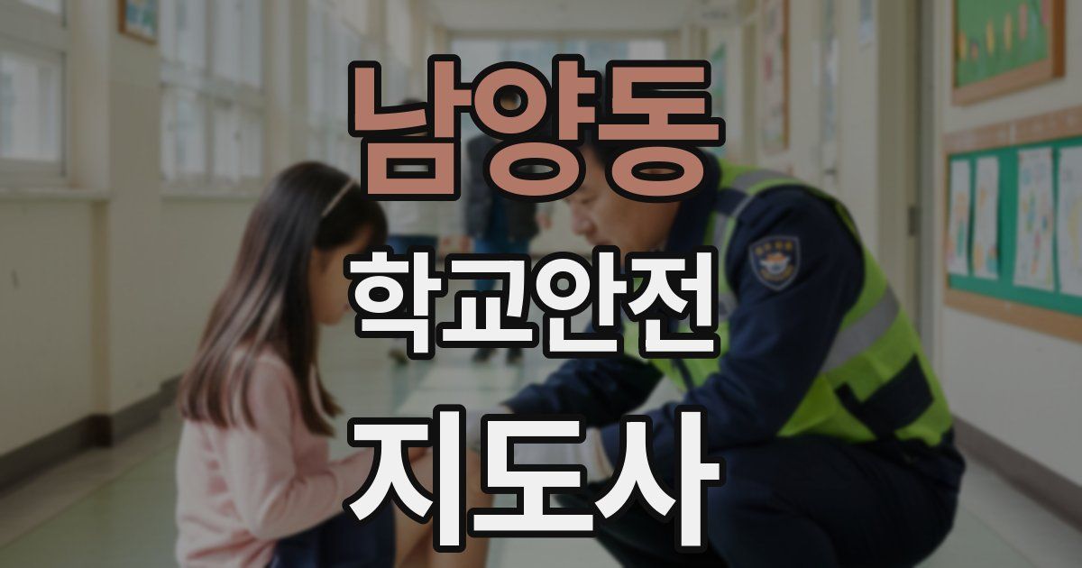 남양동 학교안전지도사 자격증