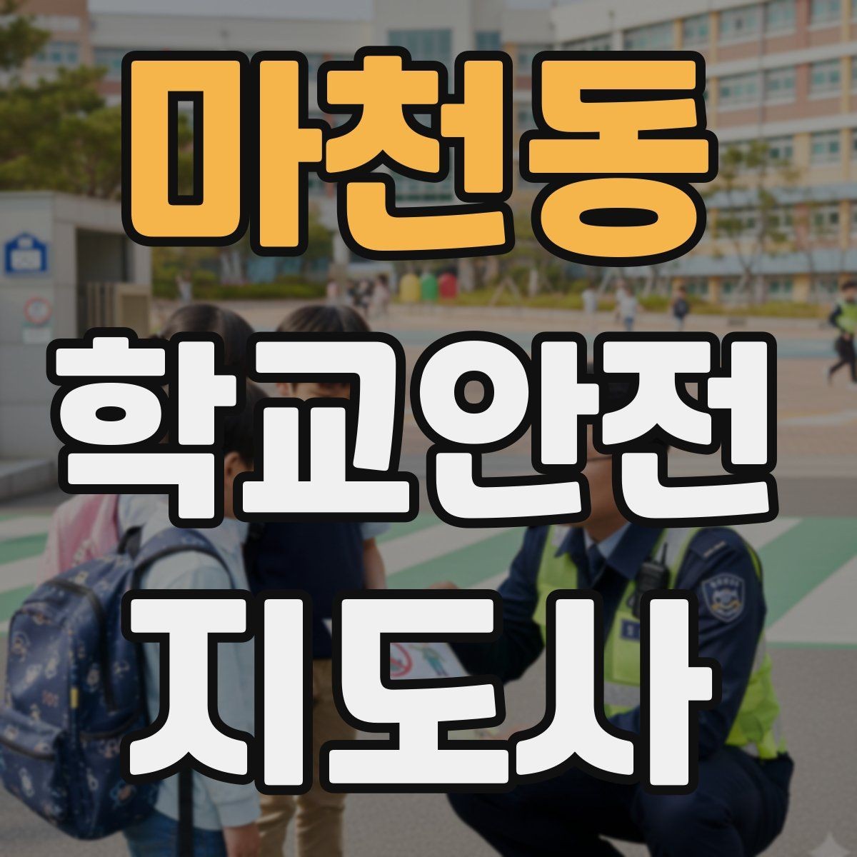 마천동 학교안전지도사 자격증 하굣길 혼잡 시간대 운영 요령