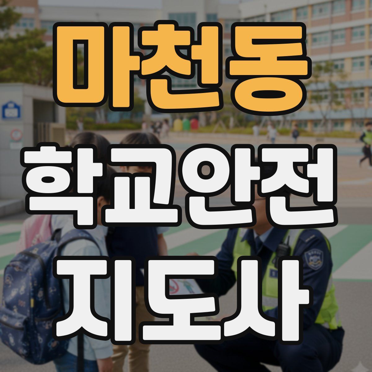마천동 학교안전지도사 자격증