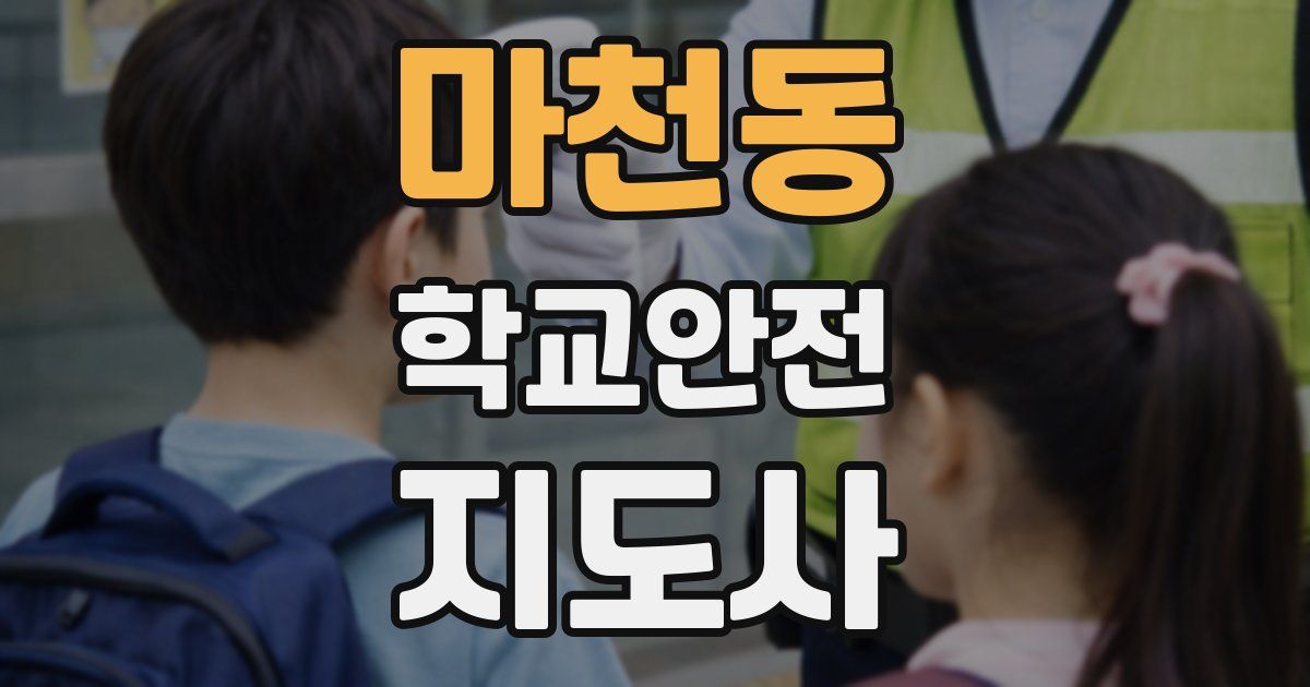 마천동 학교안전지도사 자격증