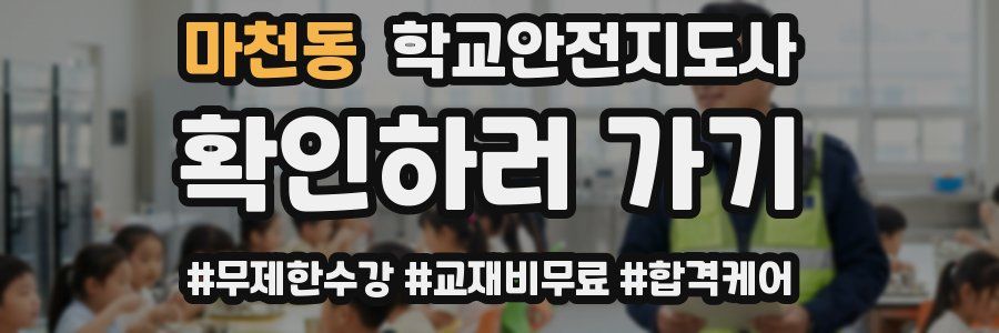 마천동 학교안전지도사 자격증