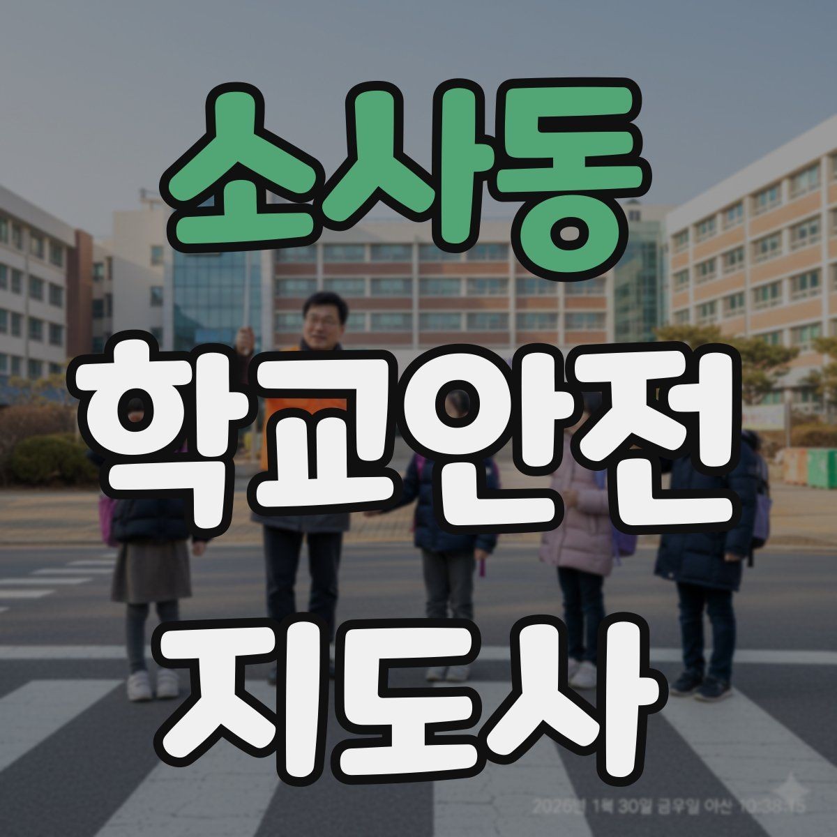 소사동 학교안전지도사 자격증 등교 시간 지각 학생이 뛰어들 때 대처
