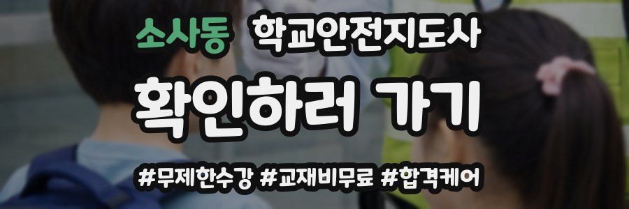 소사동 학교안전지도사 자격증