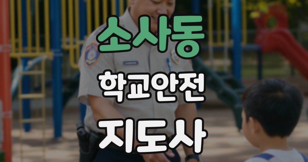 소사동 학교안전지도사 자격증