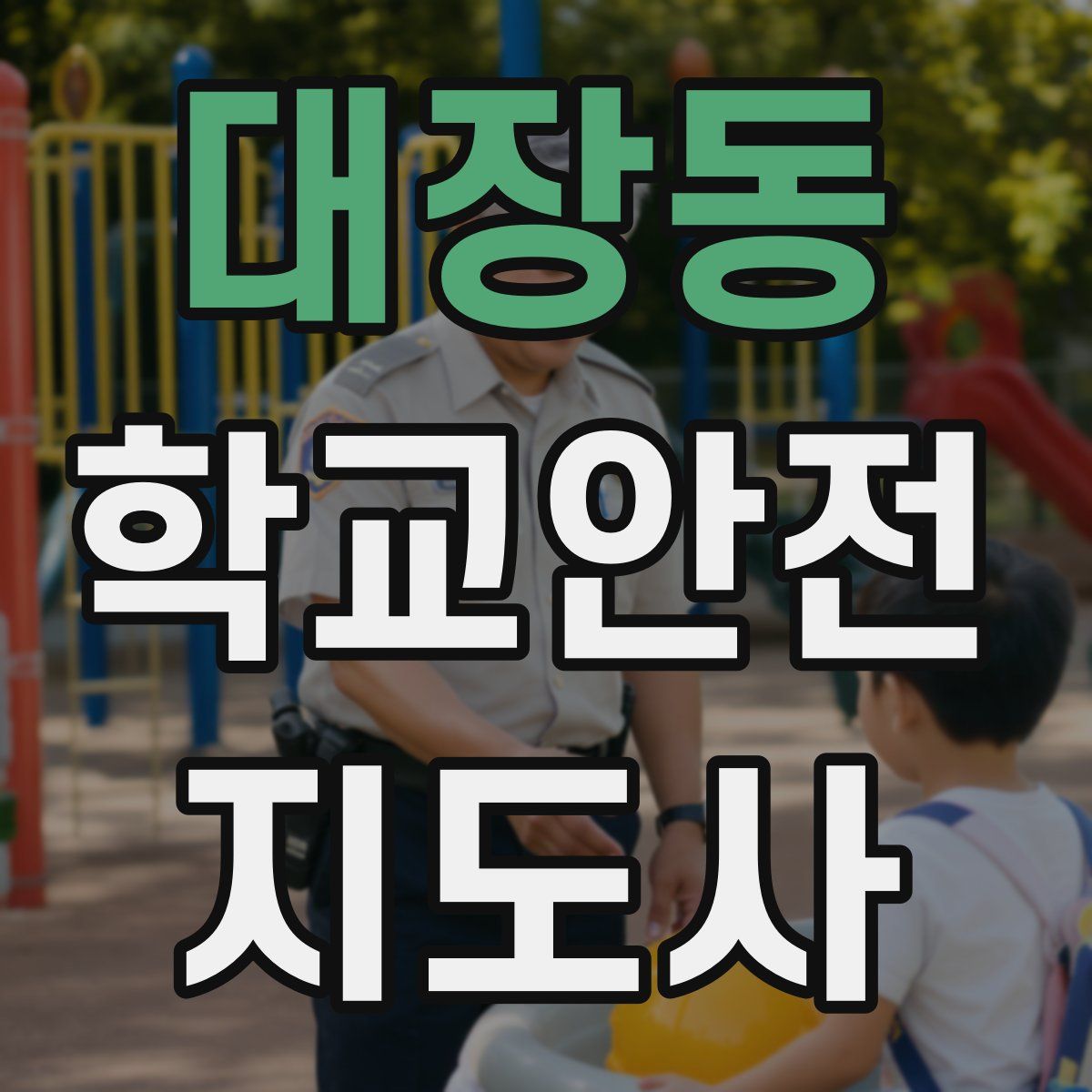 대장동 학교안전지도사 자격증