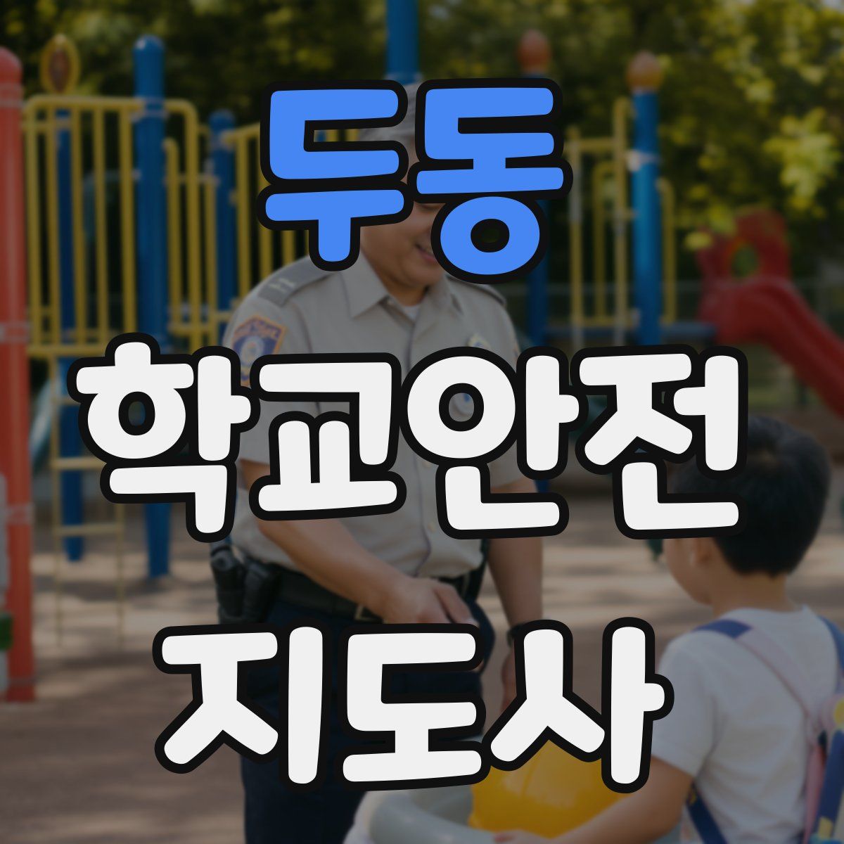 두동 학교안전지도사 자격증