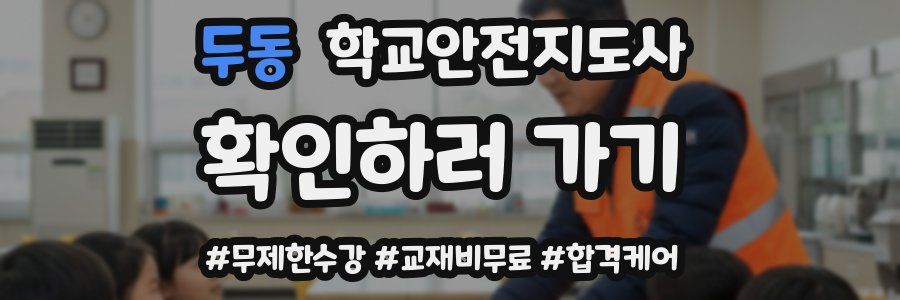 두동 학교안전지도사 자격증