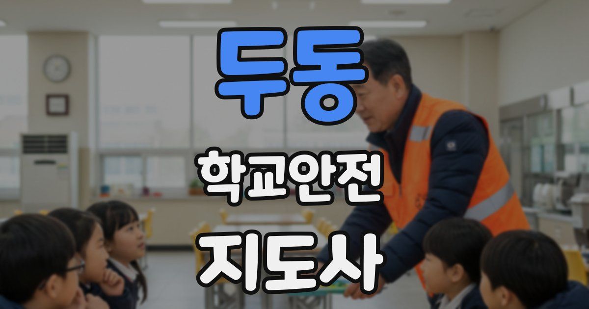두동 학교안전지도사 자격증