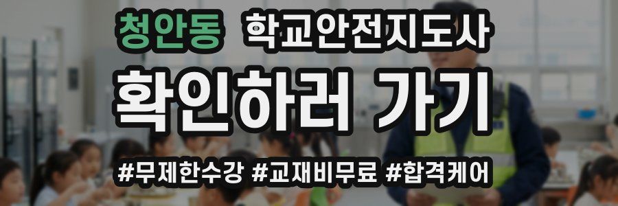 청안동 학교안전지도사 자격증