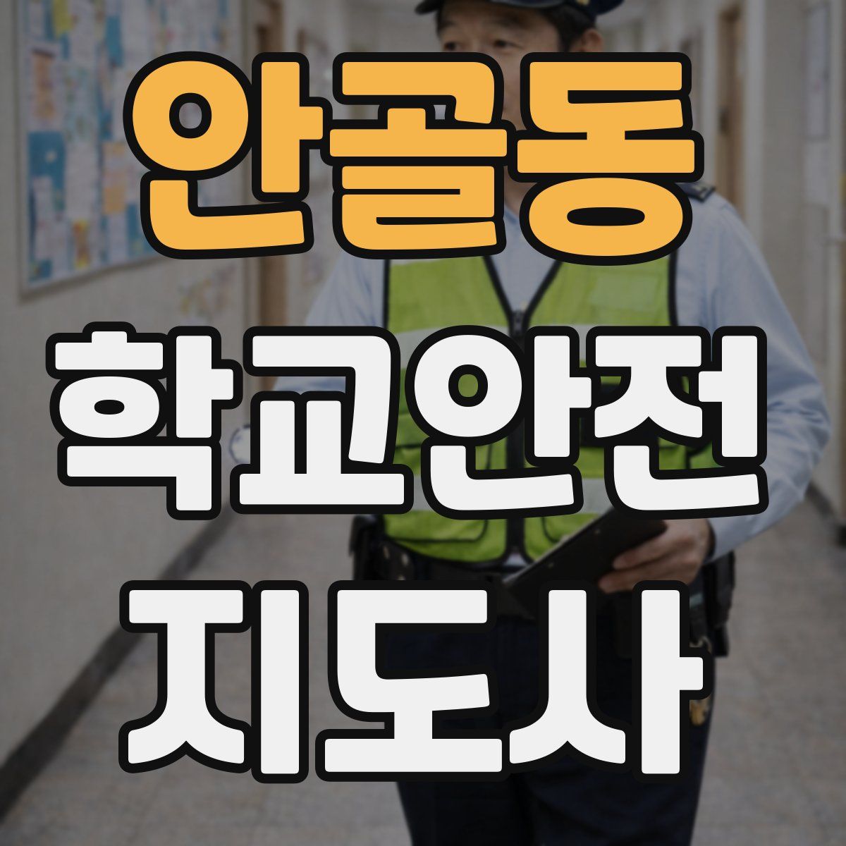 안골동 학교안전지도사 자격증