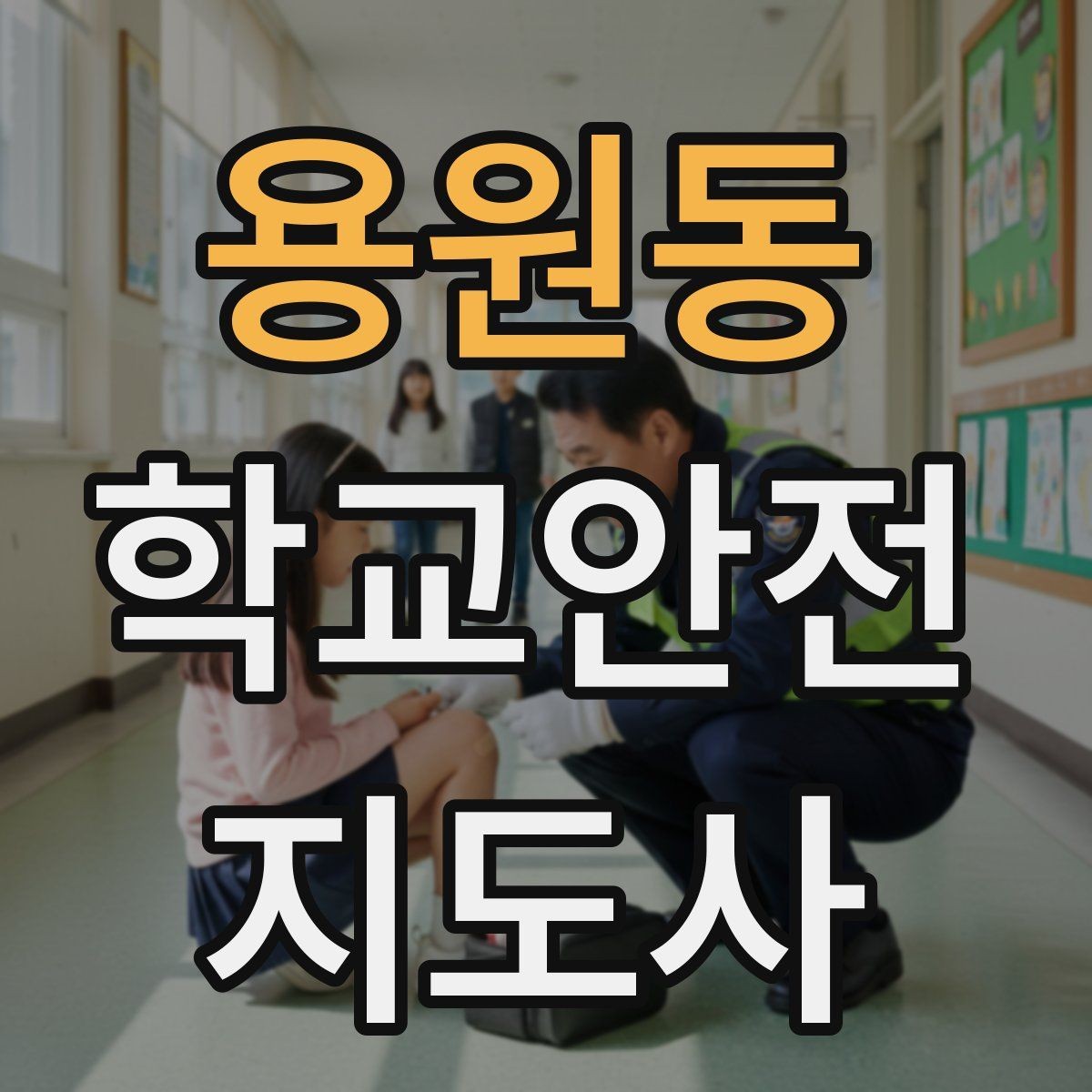 용원동 학교안전지도사 자격증 안전표지 안내판 활용 방법