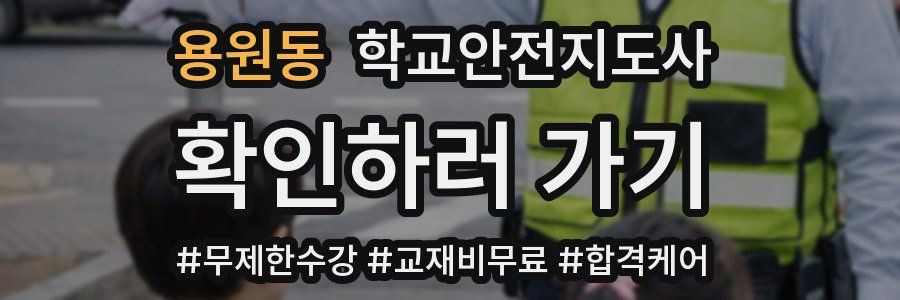 용원동 학교안전지도사 자격증