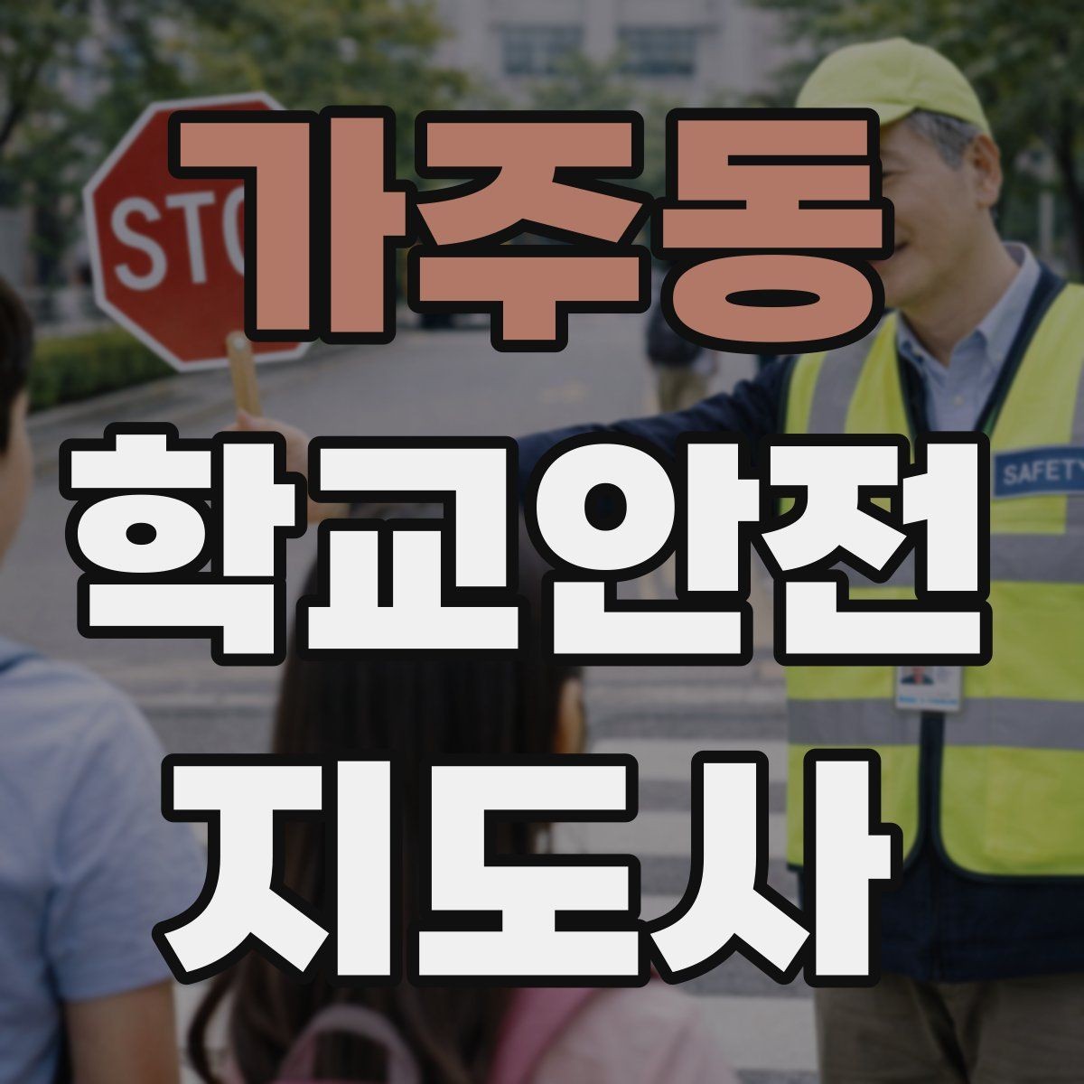 가주동 학교안전지도사 자격증 알레르기 반응 의심 시 대처 원칙