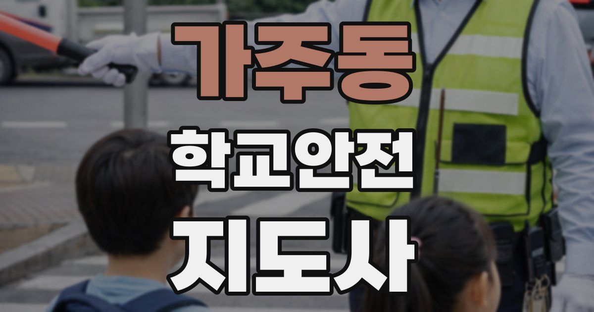 가주동 학교안전지도사 자격증